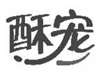 酥宠