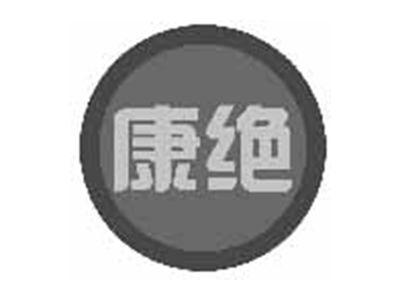 康绝