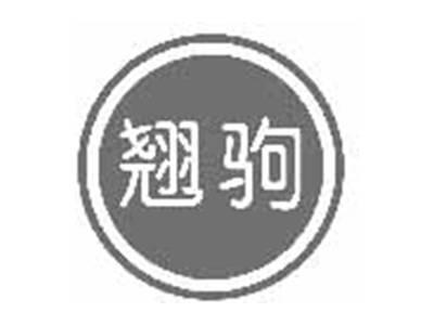 翘驹