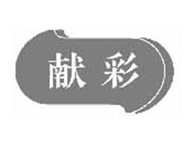 献彩