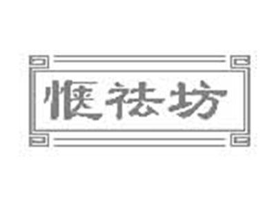 惬祛坊