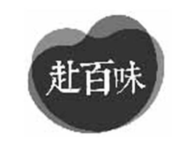 赴百味