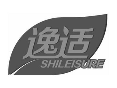 逸适SHILEISURE