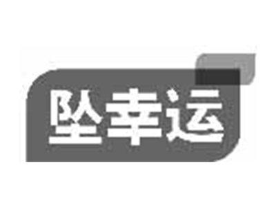 坠幸运