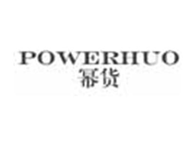 幂货POWERHUO