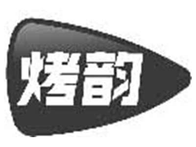 烤韵