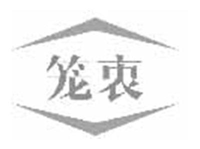 笼衷