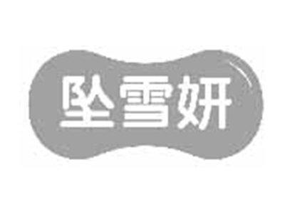 坠雪妍