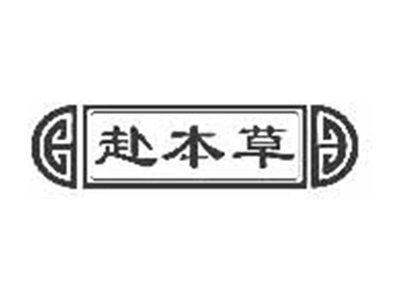 赴本草