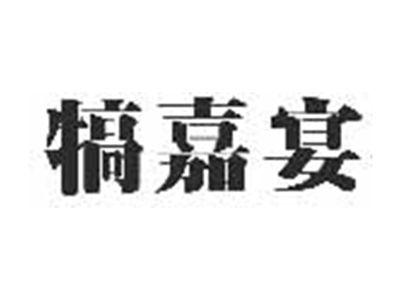 犒嘉宴