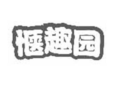 惬趣园