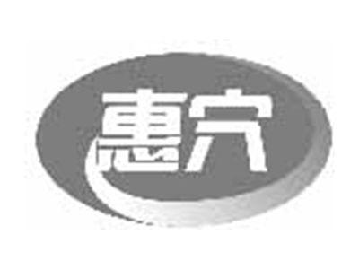 惠穴