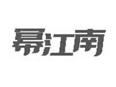 幂江南