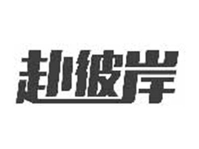 赴彼岸