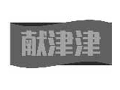 献津津