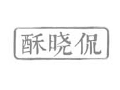 酥晓侃