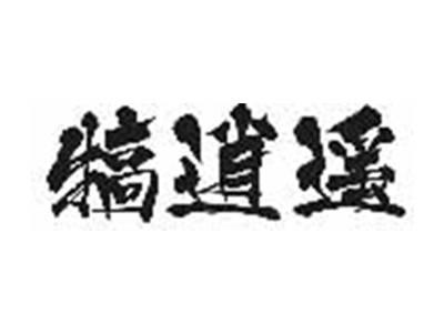 犒逍遥