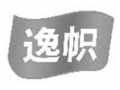 逸帜