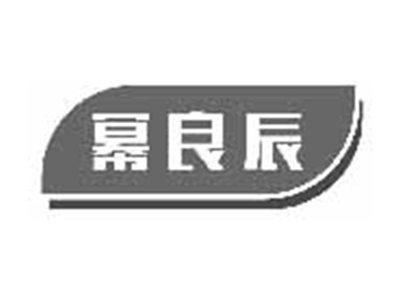 幂良辰