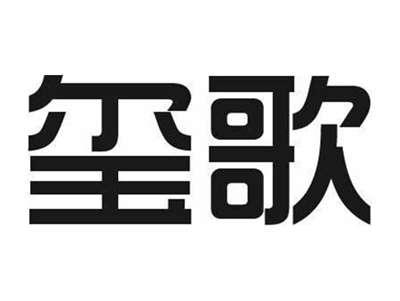 玺歌