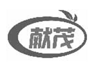 献茂