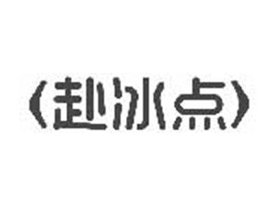 赴冰点