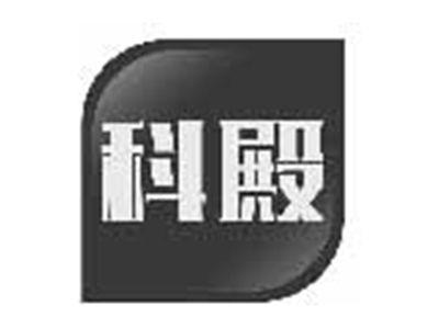 科殿