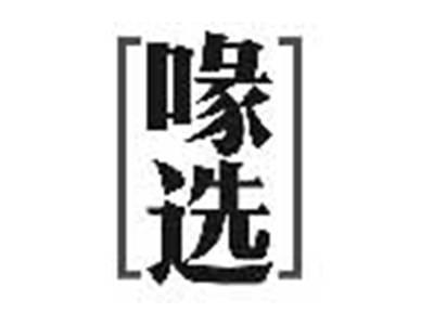 喙选