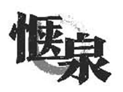 惬泉