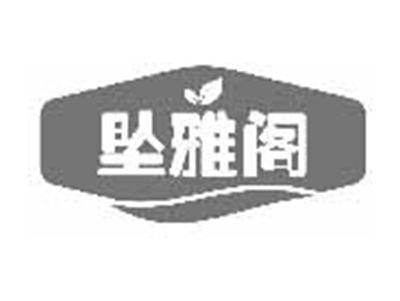 坠雅阁