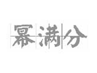 幂满分