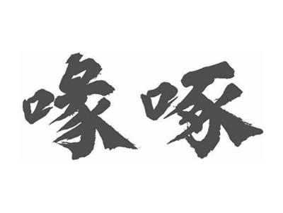 喙啄