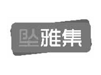 坠雅集