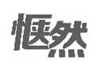 惬然