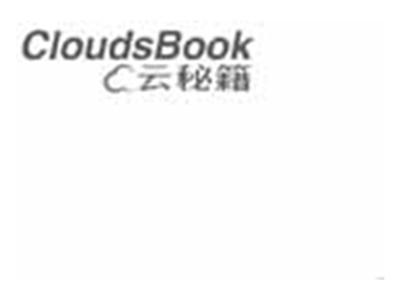 云秘籍CLOUDSBOOK
