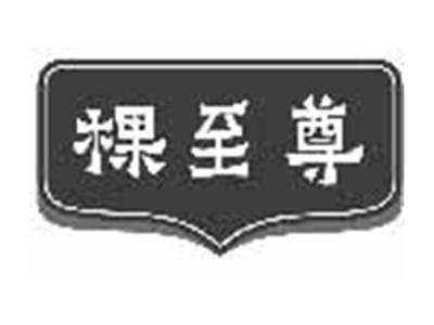 棵至尊
