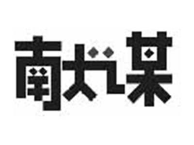 献谋