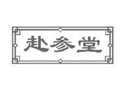 赴参堂