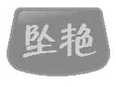 坠艳