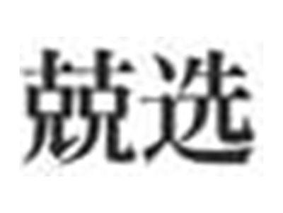 兢选