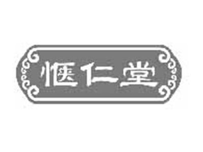 惬仁堂