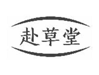赴草堂