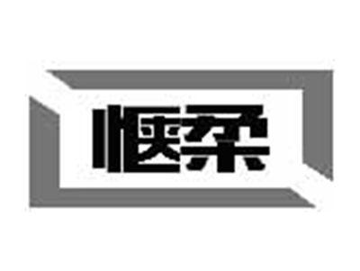 惬柔