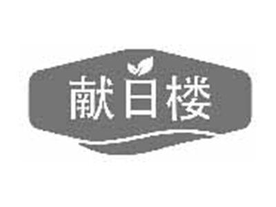 献日楼