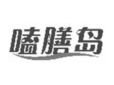 嗑膳岛