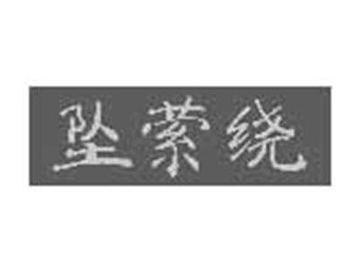 坠萦绕
