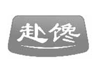 赴馋