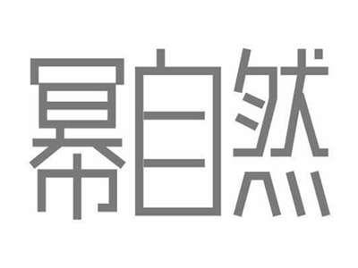 幂自然