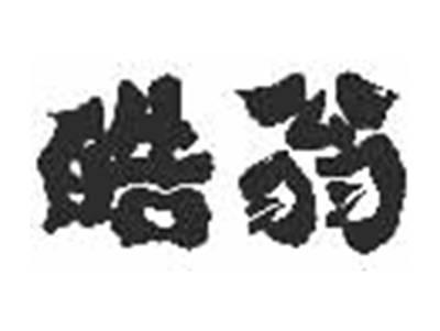 皓翁