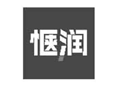 惬润